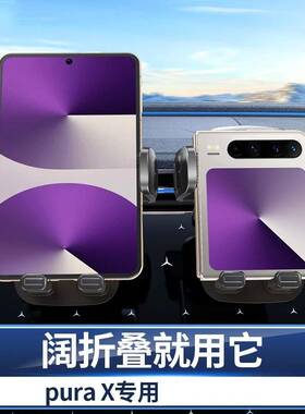 阔摺叠屏Pura X车载手机支架小摺叠汽车导航专用阔型屏车用导航架