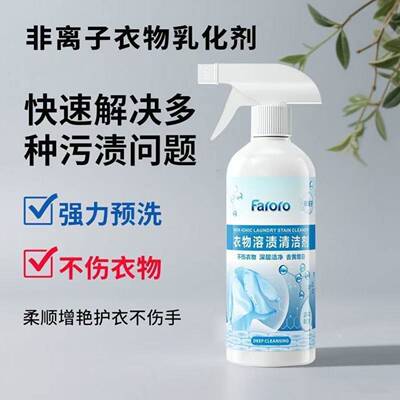 faroro衣物溶渍清洁剂泡泡净非离子衣物乳化剂汇量浓缩强效去渍液