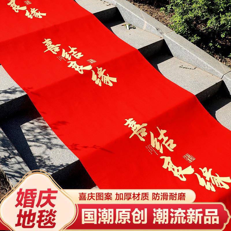 婚庆用品大全地毯结婚布置农村庭院装饰开业婚礼布置一次性红地毯