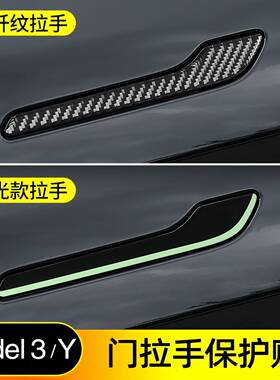 适用特斯拉门把手贴片Model3/Y汽车改装配件车门夜光拉手贴防刮花