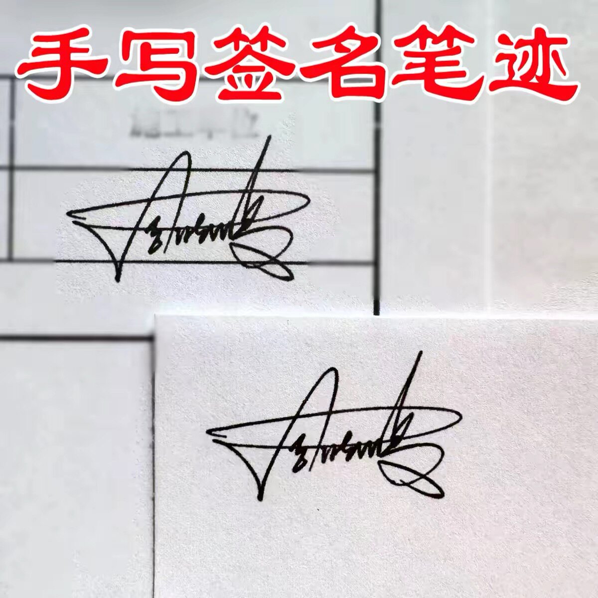 代签手写签名专业签字手写设计签平面广告设计