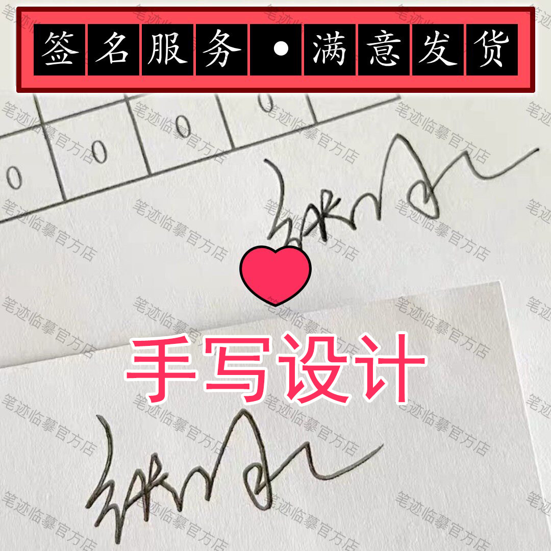 手写模拟仿写签字定制代签设计临摹仿笔迹字迹原件邮寄