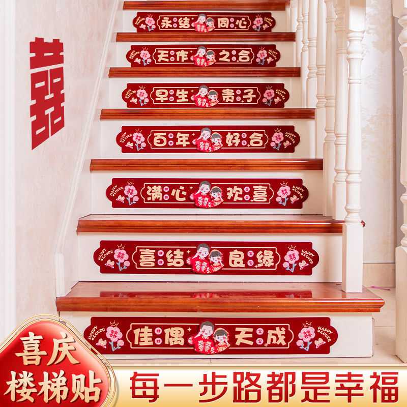 结婚楼梯贴金葱喜字贴纸装饰婚房布置婚礼扶手台阶踏步贴婚庆用品