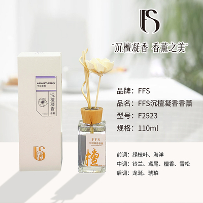 FFS香薰家用持久留香空气清新剂