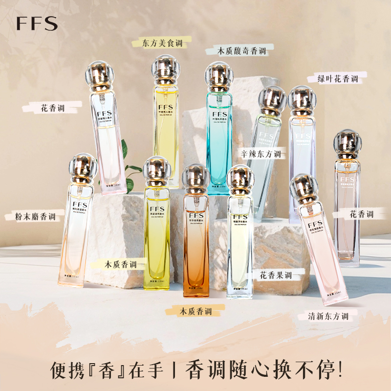 FFS香水淡香水女士持久留香清新小众高级花果香调香氛平替正品