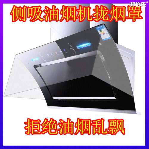 家用侧吸抽油烟机防烟拢烟罩防油套挡风挡烟挡板排厨房透明顶部