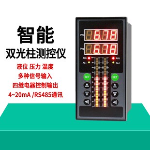 智能双光柱测控仪2路双回路液位压力温I度显示器水位控制仪液位计