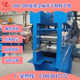 全自动激光切割件校平机Q235钢板开平机不锈钢冷板开平机厂家定制