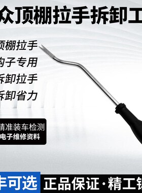 T10518A大众高尔夫 途观途y欢 车顶棚拉手 拆卸拉手 钩子专用工具