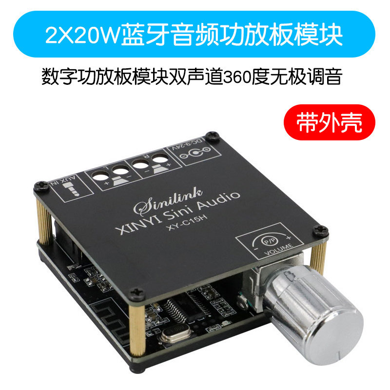 20W立体声蓝牙5.0数字功放板模块 双声道360度无极调音 带壳模块