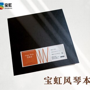 宝虹风琴本纯棉300g 30张/本