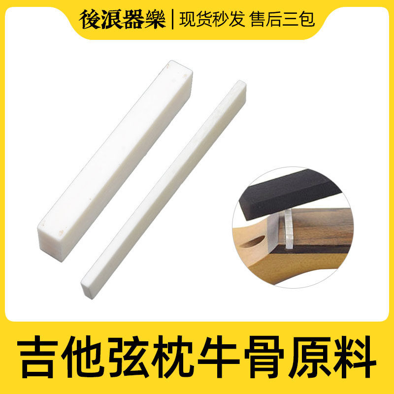 天然牛骨电吉他木吉他上下琴桥毛坯套琴枕弦枕弦桥原材料专业配件