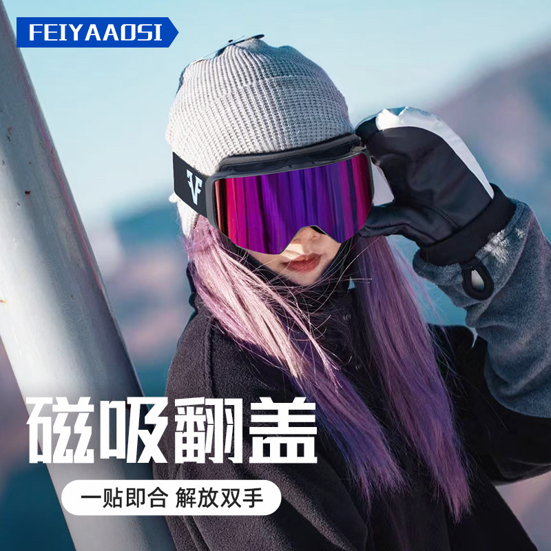 滑雪眼镜女翻盖磁吸滑雪镜近视护目镜男雪地柱面防雾登山高清雪镜