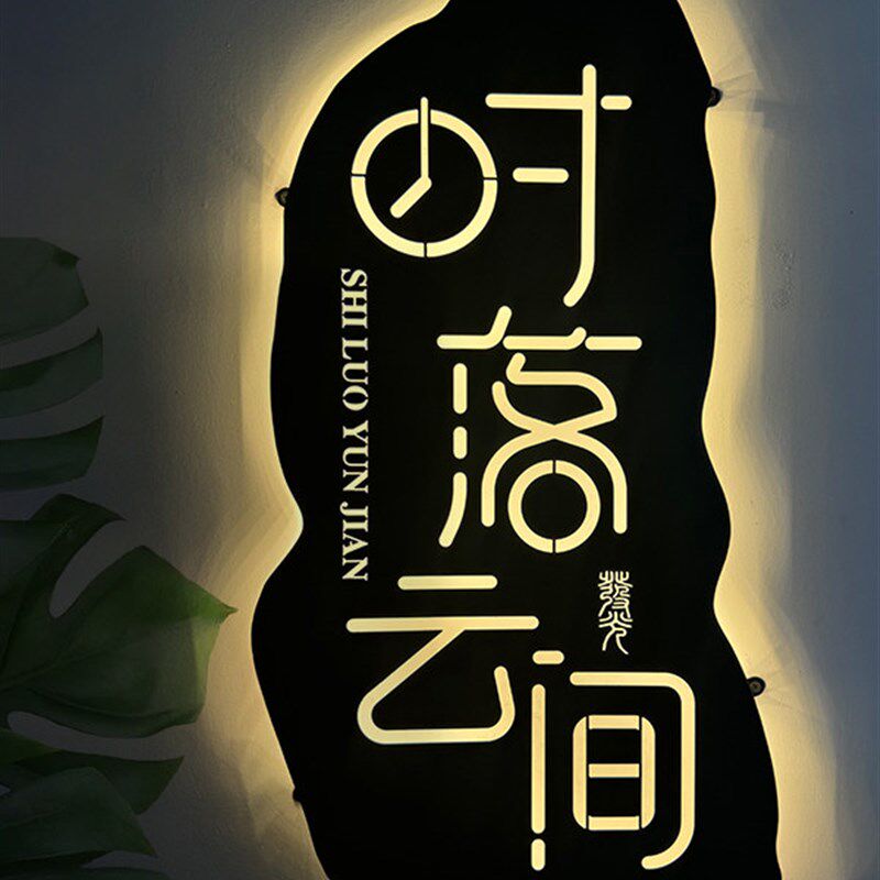 创意户外门头招牌字设计酒店民宿发光字牌公司前台形象背景墙logo