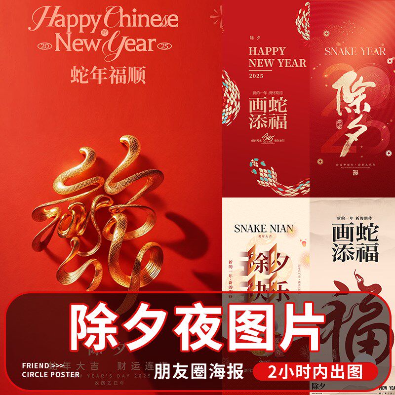 除夕夜海报设计公司企业朋友圈祝福2025春节蛇年宣传平面广告图片