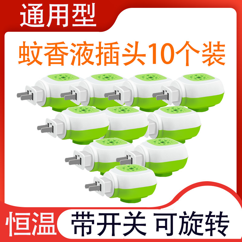 10个通用电热蚊香液插头加热器家用宾馆酒店插电式旋转插头蚊香器