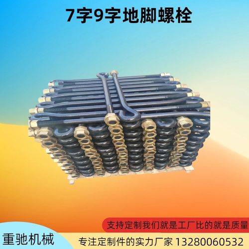 7字9字伞把型地脚螺丝高强度路灯焊板J型L型U型棘爪型预埋件螺栓