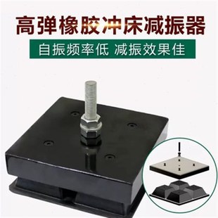 安立静冲床减震器l绣花机裁床裁断机模切机针刺机橡胶减震垫铁防