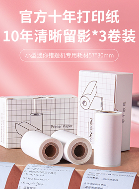 喵喵机打印纸十年错题打印机卷纸不干胶贴纸热敏纸57x30p2p1口袋