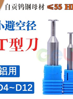 D8小避空直径T型刀D10 D12钨钢合金4刃T型槽铣刀T刃长厚1U 1.5~5m