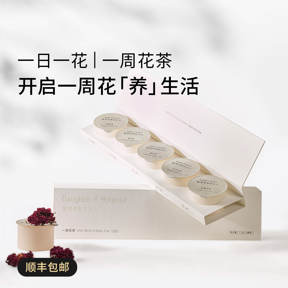 一周花茶5味养生花茶小罐装的茶
