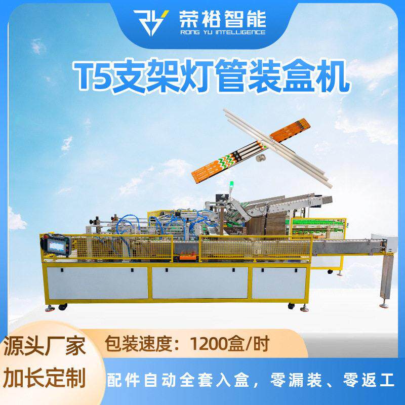 全自动T5一体化支架灯管装盒机 LED灯管自动折盒封盒包装设备厂家
