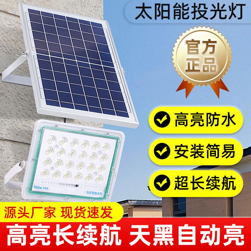 太阳能投光灯户外防水led泛光灯家用庭院广场公园道路照明路灯