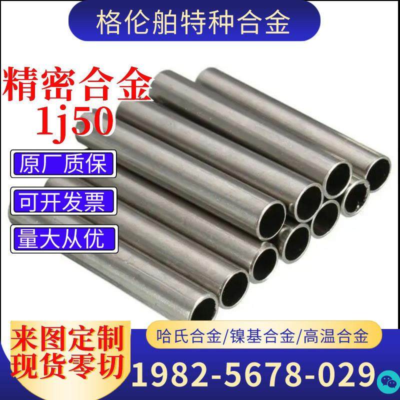 1J50铁镍合金管无缝管 高磁导率铁合金板1J50铁镍软磁合金棒镍棒