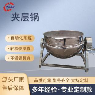果酱熬制夹层锅 全自动可倾式 搅拌夹层锅 餐厅全自动立式 炒菜锅