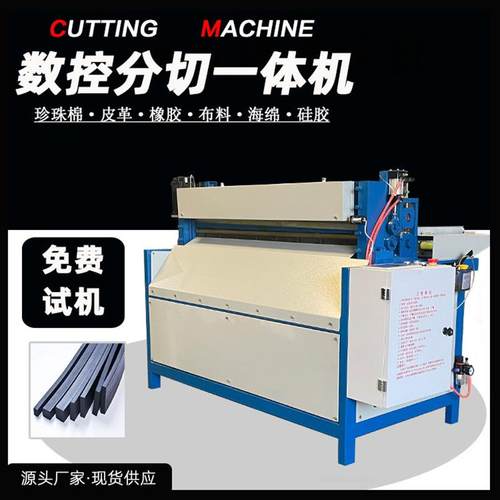 橡胶切条机珍珠棉海绵切割机皮革布料裁切机绝缘板毛毡分切一体机