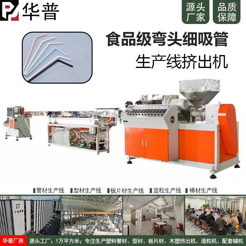 食品级弯头细吸管 一次性支独立包装透明塑料尖头吸管生产机器