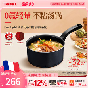 Tefal 特福钛轻巧不粘锅汤锅进口家用单柄平底炖煮锅小奶锅电磁炉