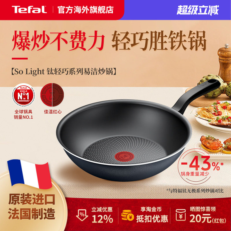 Tefal 特福钛轻巧不粘锅进口家用炒锅平底炒菜锅煎炒锅燃气灶法国