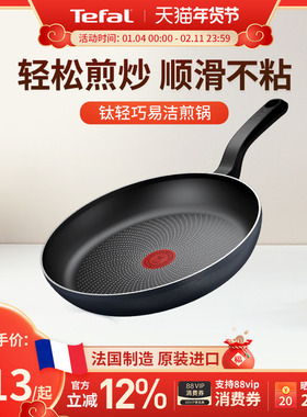 Tefal特福钛轻巧不粘平底煎锅法国进口家用煎饼锅