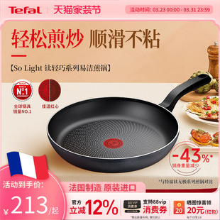 Tefal 特福钛轻巧不粘锅平底锅轻便煎饼锅进口家用煎锅煎蛋燃气灶