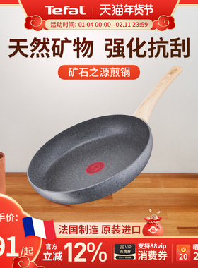 Tefal 特福矿石之源不粘煎锅平底家用煎饼锅法国进口电磁炉燃气灶