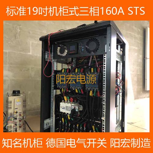 阳宏电源160A三相机柜式STS静态切换开关 STS静态双电源转换开关