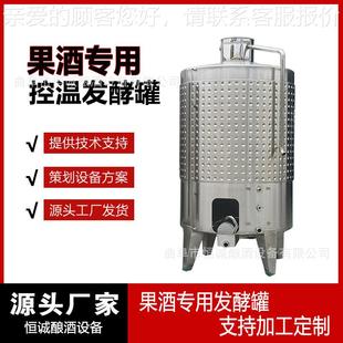 酒304不锈钢果酒酒发酵 密封 葡萄酒樱桃米FIL勒板控罐温发酵设备