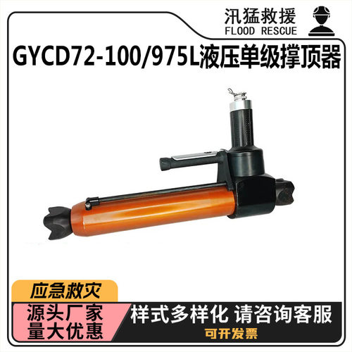 GYCD72-100/975L液压单级撑顶器救灾扩张抬升器无尾管平头口顶杆