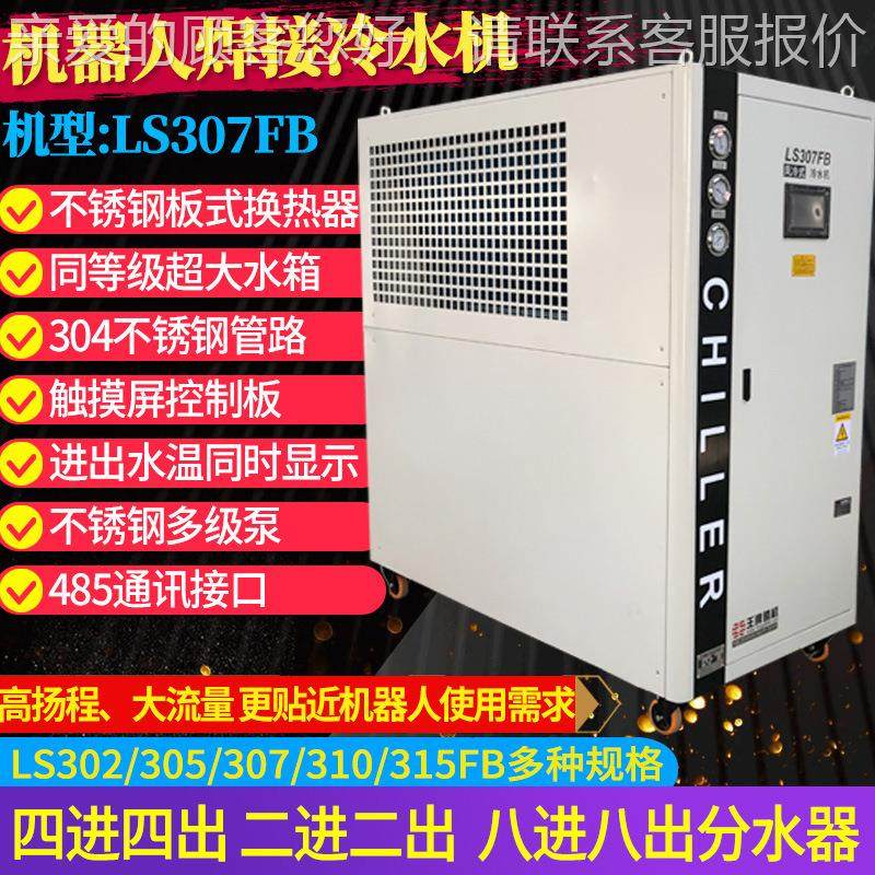 上海厂家供冷应LS02B机LS302FB器人焊接F用风冷3式冷水机 小型工