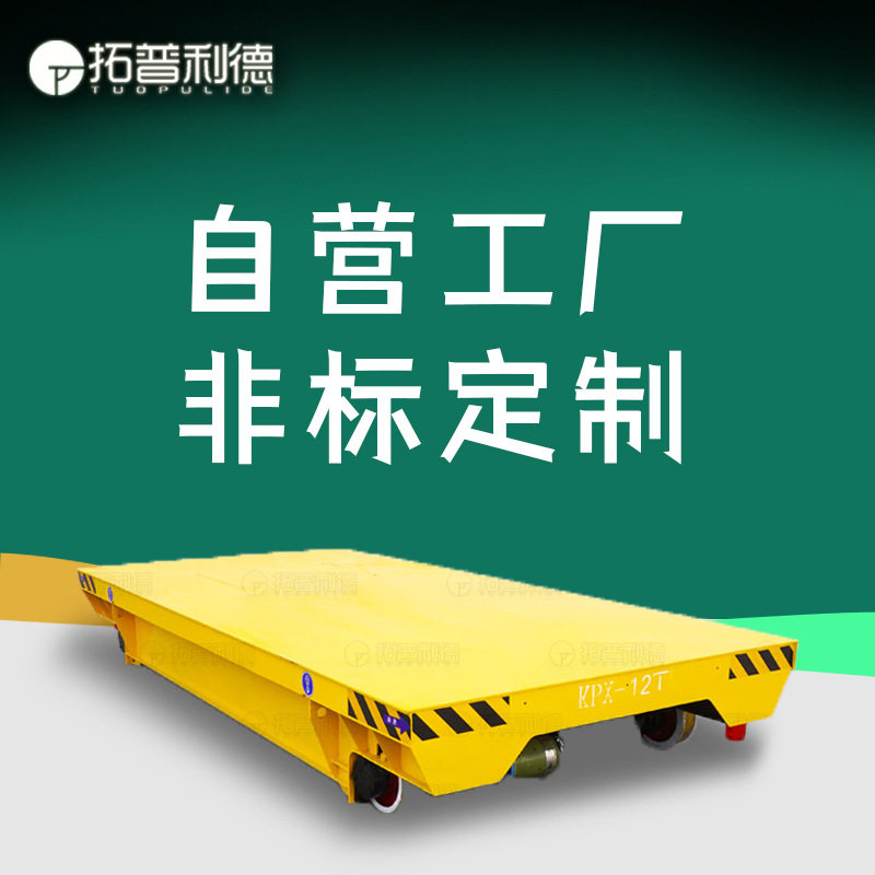 拓普利德供应喷漆房运输移行机 蓄电池供电地轨转运车电动平板车图片