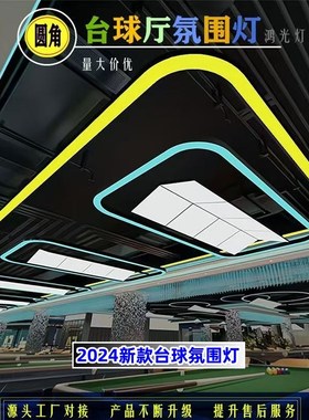 台球厅氛围灯圆角定制冰蓝光橙色紫色彩色长方形台球室氛围灯圆角