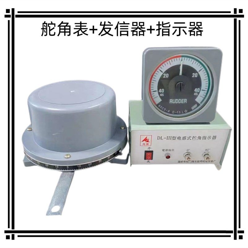 船用液压舵角表 电感式舵角发信器  指示器图片
