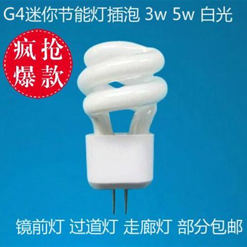 镜前灯灯泡 G4节能灯泡5W二针插脚节能灯珠走道灯 3W小螺旋节能灯
