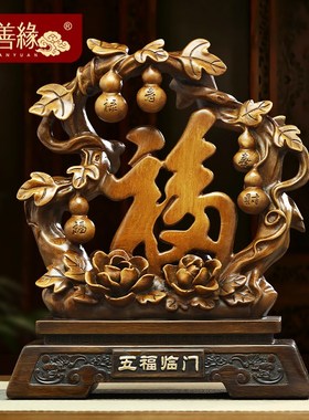 五福临门福字摆件招财客厅玄关博古架酒柜葫芦装饰品新家乔迁礼物