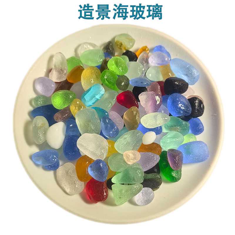 海玻璃磨砂玻璃石水族造景鱼缸装饰幼儿园手工奶油沙滩画diy材料