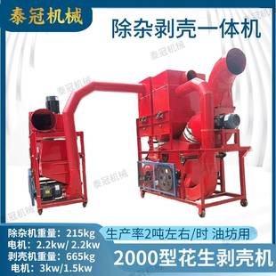 2000型花生除杂剥壳一体机电机版长果仁去石排杂剥壳机家用