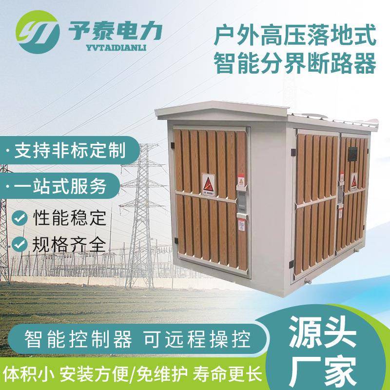 10KV落地式高压智能分界真空断路器ZW20-12F景观式预付费开关