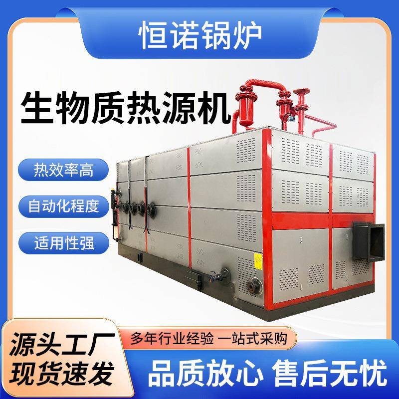 0.5/1吨生物质热源机2吨t4吨蒸汽热源机锅炉燃煤蒸汽发生器厂家