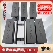 定制LOGO雕刻玻璃门拉手木门把手新中式 彷古黑色大门把手现代拉手
